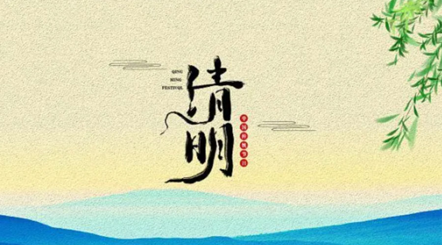 金環(huán)電器告訴你清明節(jié)的傳統(tǒng)習(xí)俗和禁忌