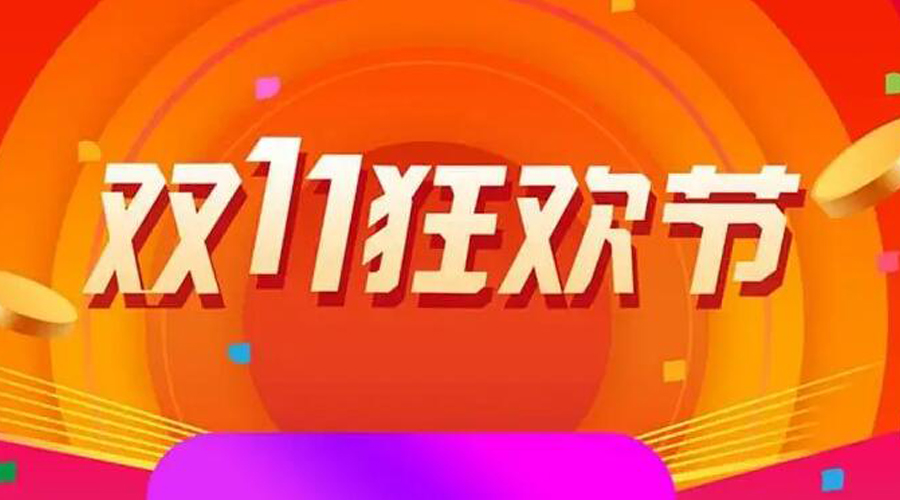 2022雙十一購(gòu)物清單有哪些  金環(huán)電器來(lái)告訴你