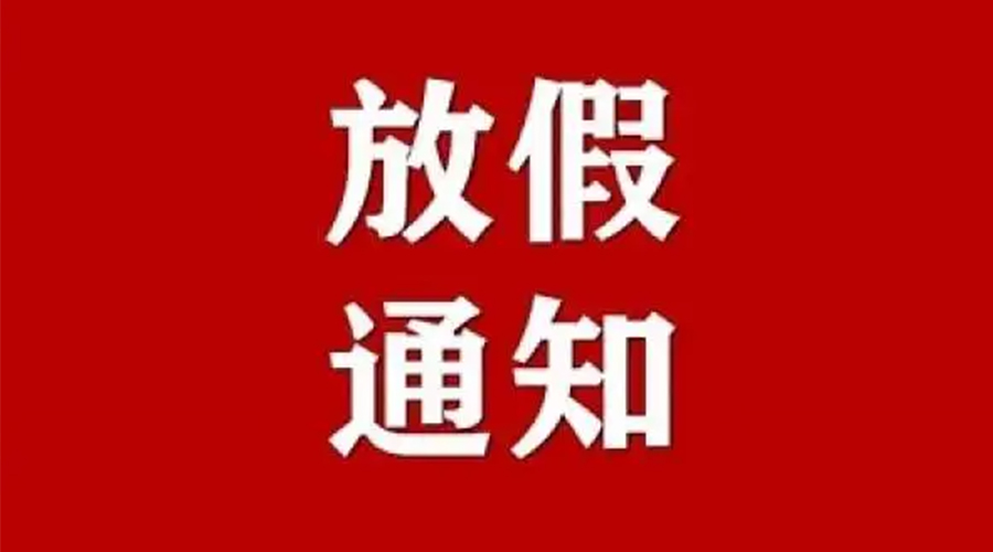 知悉！金環(huán)電器2024年元旦節(jié)放假安排通知