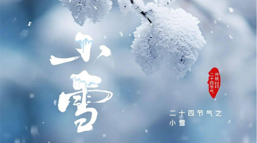 小雪時節(jié)傳統(tǒng)習俗有哪些 金環(huán)電器來告訴你