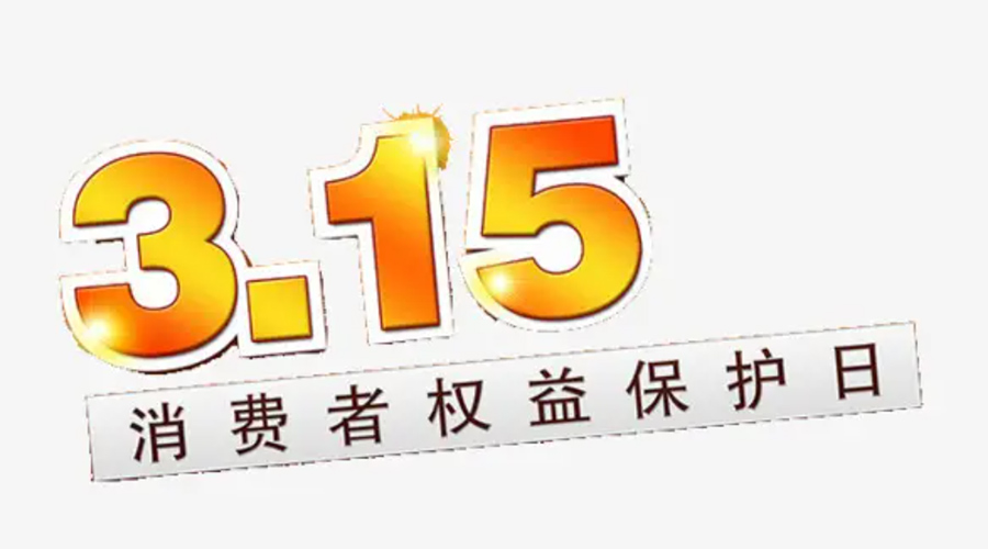 3.15消費者權(quán)益日！金環(huán)電器告訴你這些節(jié)日知識