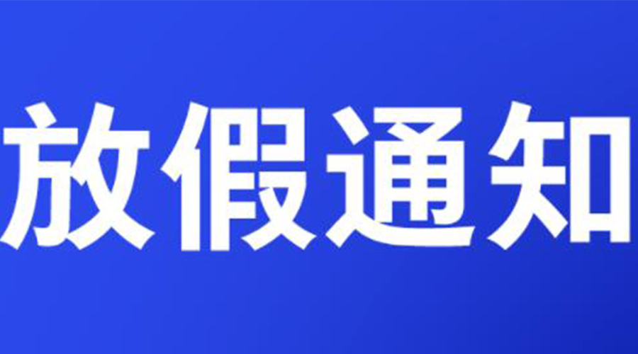 通知！金環(huán)電器2023年清明節(jié)放假安排