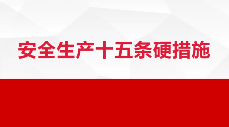 安全生產十五條措施出臺！金環(huán)電器在安全生產上做了哪些努力