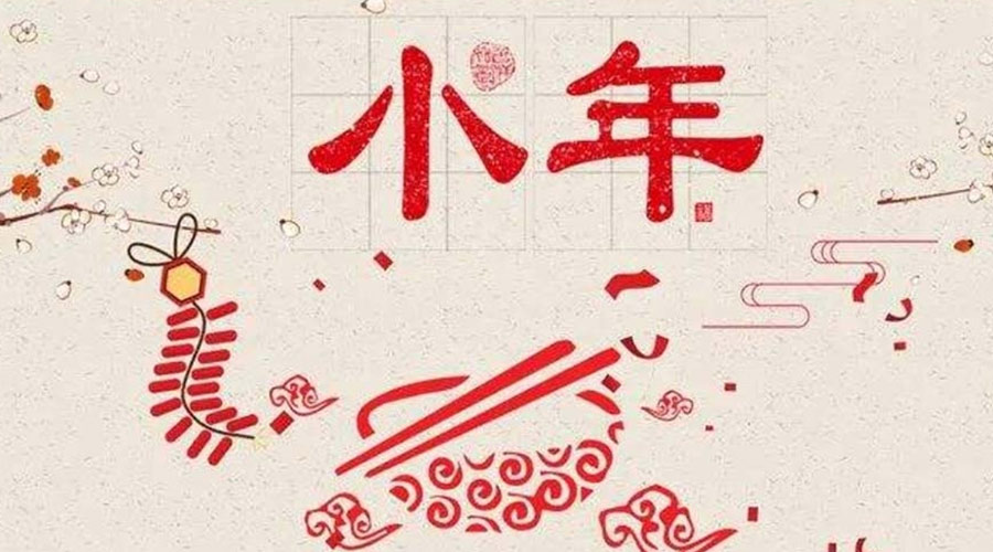 小年到！金環(huán)電器祝大家小年節(jié)快樂