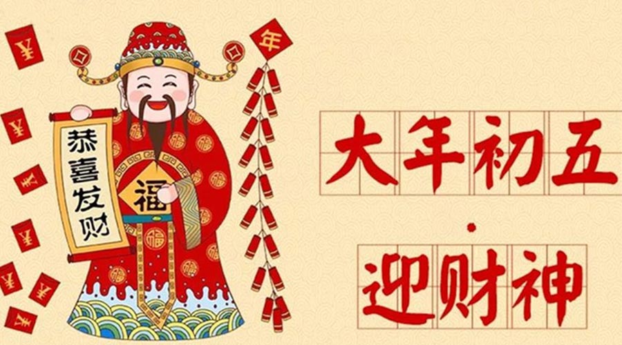 大年初五迎財(cái)神的歷史淵源  金環(huán)電器來(lái)聊聊