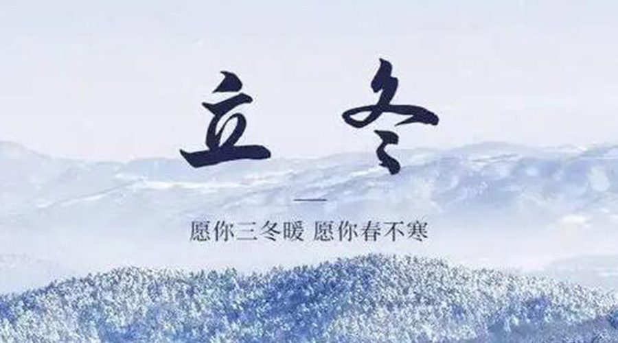 立冬時(shí)節(jié)！金環(huán)電器提醒大家要注意的事項(xiàng)