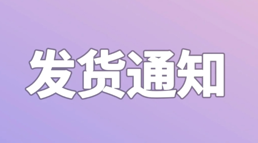 致客戶！2024年金環(huán)電器春節(jié)發(fā)貨安排