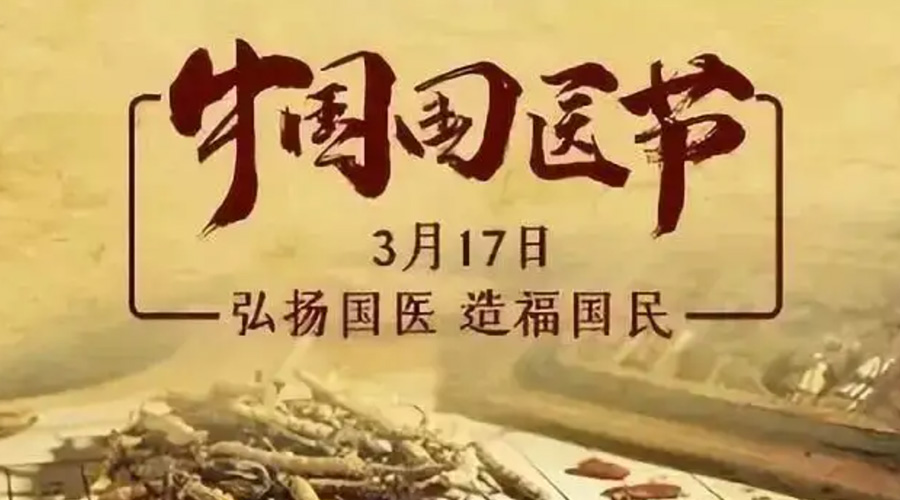 3.17中國國醫(yī)節(jié)！金環(huán)電器感謝揚國醫(yī)、利國民的您們