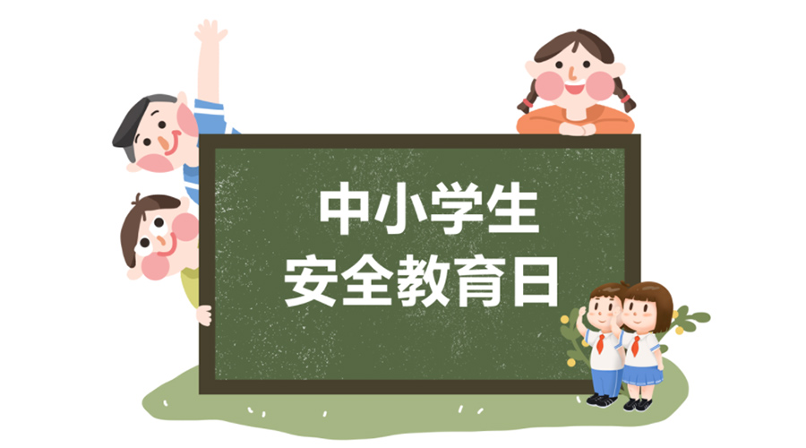 全國中小學安全教育日！金環(huán)電器提醒你謹記交通安全知識！