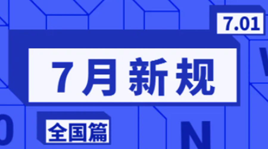 金環(huán)電器提醒  7月起這些新規(guī)與你息息相關(guān)